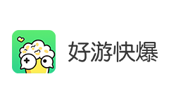 好游快爆